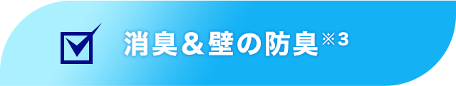 消臭＆壁の防臭※３ 