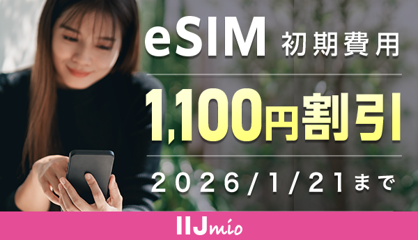 2026/1/21までeSIM初期費用1,100円割引