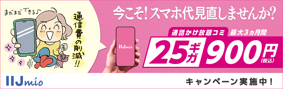 今こそ！スマホ代見直し！キャンペーン実施中