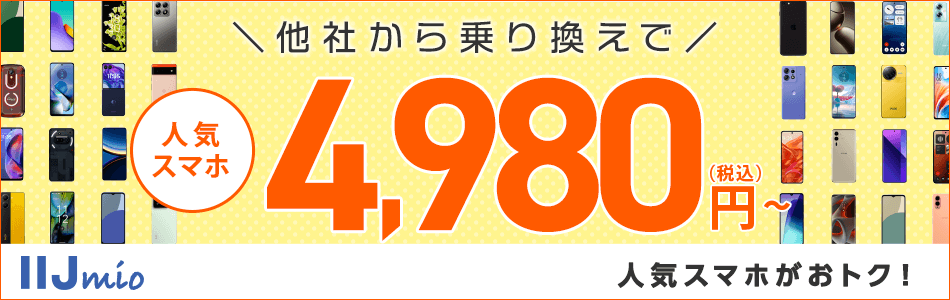 他社からの乗り換えで人気スマホがおトク！