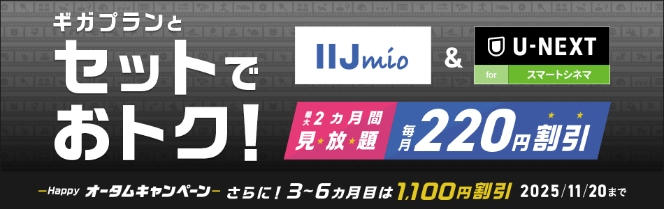 IIJmio×U-NEXT セット割キャンペーン 毎月220円割引 最大2カ月見放題 さらに3～6カ月目は1,100円割引 2025/11/20まで