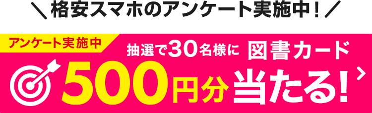 アンケート実施中 抽選で30名様に図書カード500円分当たる！