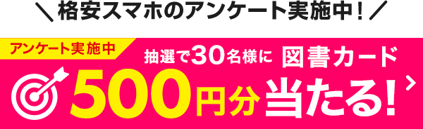 アンケート実施中 抽選で30名様に図書カード500円分当たる！