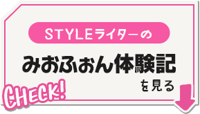 STYLEライターの みおふぉん体験記を見る