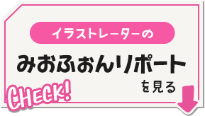 いらすとの みおふぉんリポートを見る