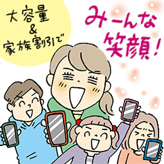 家族3人で60ギガ月額3,900円で始める！子どものスマホデビューも応援！「大容量プラン」で固定費削減