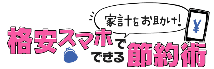 家計をお助け！ 格安スマホでできる節約術