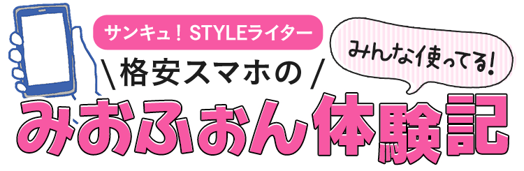 サンキュ！STYLEライター みんな使ってる！格安スマホのみおふぉん体験記