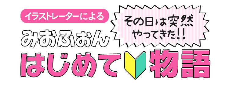 イラストレーターによる その日は突然やってきた‼ みおふぉんはじめて物語