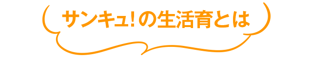 サンキュ！の生活育とは