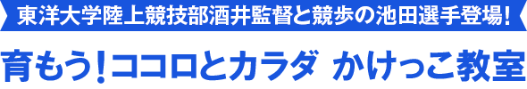 東洋大学陸上競技部酒井監督と競歩の池田選手登場！ 育もう！ココロとカラダ かけっこ教室