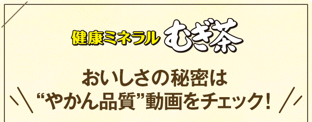 健康ミネラルむぎ茶　おいしさの秘密は“やかん品質”動画をチェック！