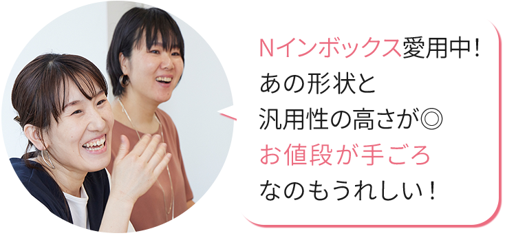 Nインボックス愛用中！あの形状と 汎用性の高さが◎ お値段が手ごろなのもうれしい！